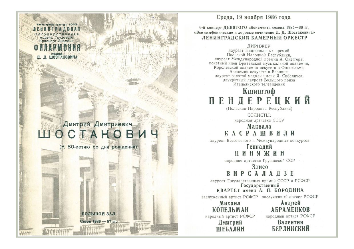 Симфонический концерт
Дирижер – Кшиштоф Пендерецкий (Польша)